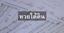 ซื้อหวยใต้ดิน