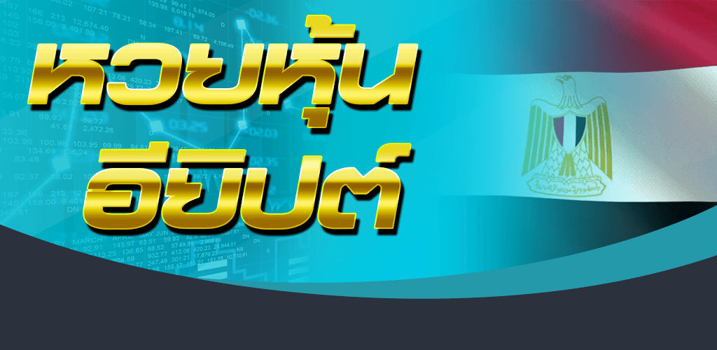 หวยหุ้นอียิปต์ออนไลน์ หวยที่ออกรางวัลจากผลของหุ้น ได้อัตราการจ่ายที่สูง